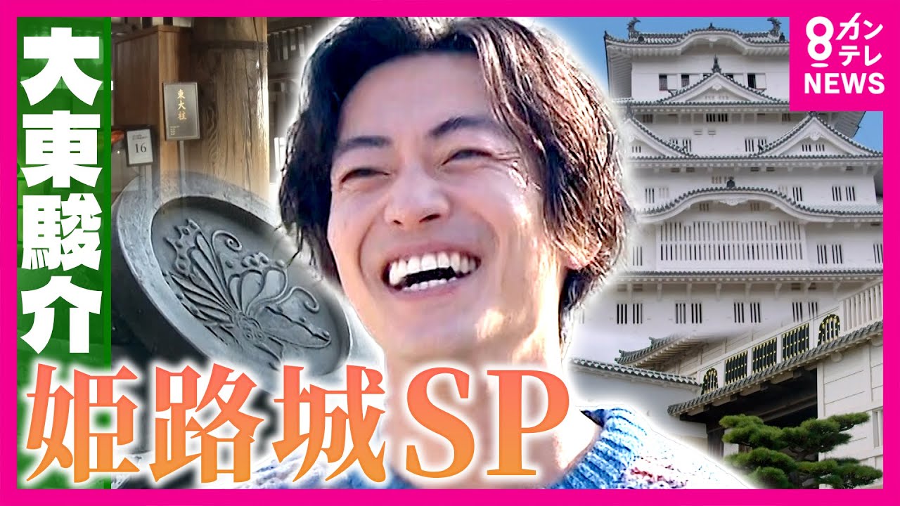 「完成させると滅びるだけ」姫路城“逆さの家紋”の秘密　戦火を逃れるため白い姫路城が黒に…400年の歴史を支えた奇跡｜大東駿介の発見！てくてく学〈カンテレNEWS〉