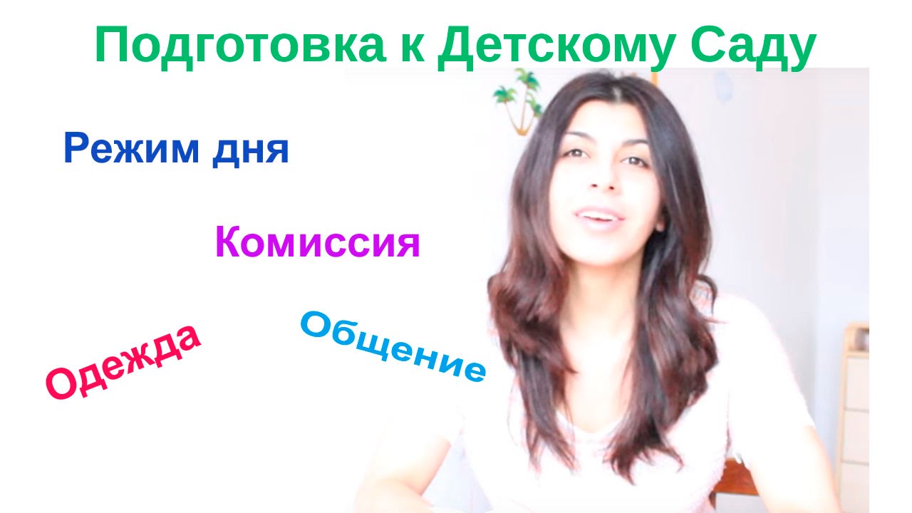 Подготовка ребенка к детскому саду. Практические советы Подготовка ребенка к детскому саду. Практические советы