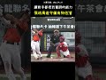 張政禹這運動能力真的是太好了... WHAT A SMOOTH PLAY BY THE SHORTSTOP 😎 #CPBL #中華職棒 #Baseball #張政禹 #陳傑憲