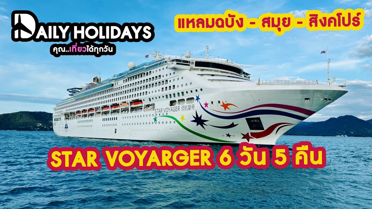 ล่องเรือสำราญ STAR VOYAGER 6 วัน 5 คืน ดีมั้ย เบื่อมั้ย มีอะไรให้ทำบ้าง