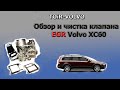 Обзор и чистка клапана ЕГР (EGR) Вольво (Volvo) XC60. Проблемы Вольво,  Ремонт двигателя в Москве 6+