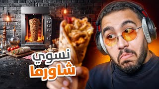 Thumbnail for صرت معلم شاورما 👨🍳🌯
