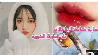 عناية كاملة للمراهقات?‍♀️?وصفات عناية بالنفس ?على الطريقة الكورية ?❤الجزء1