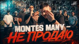 Montes & Many - Не Продаю 