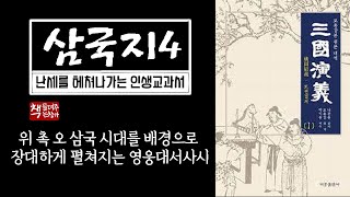삼국지4｜동양 최고의 대하 역사 소설｜동탁 잔당 이각 곽사의 난｜유비 관우 장비 서주에 가다