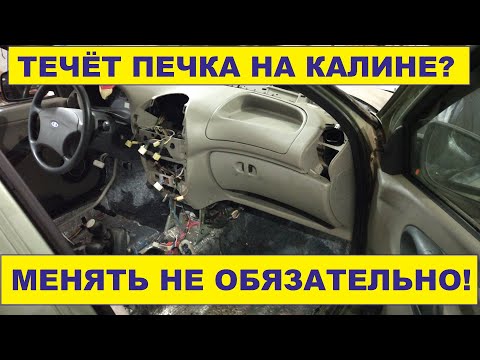 Лучший способ как устранить течь радиатора печки на Калине!