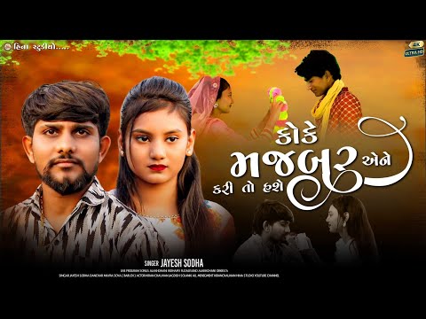 Koke Majbur Ene Kari Hashe | Jayesh Sodha | Gamtu Khoyu | Jayesh Sodha New Song 2026 | hina studio