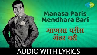 Video thumbnail of "Manasa Paris Mendhara Bari with lyrics | माणसा परीस मेंढर बरी | Jaywant Kulkarni"