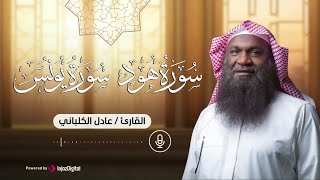 التلاوة الشهيرة من سورتي هود ويونس .. بث مباشر يريح القلب للشيخ عادل الكلباني