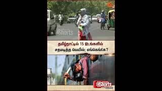 Tamil Nadu Weather Update | Heat Wave | தமிழ்நாட்டில் 15 இடங்களில் சதமடித்த வெயில் | Sunnews