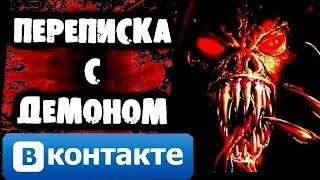 СТРАШНАЯ ПЕРЕПИСКА с Демоном Вконтакте