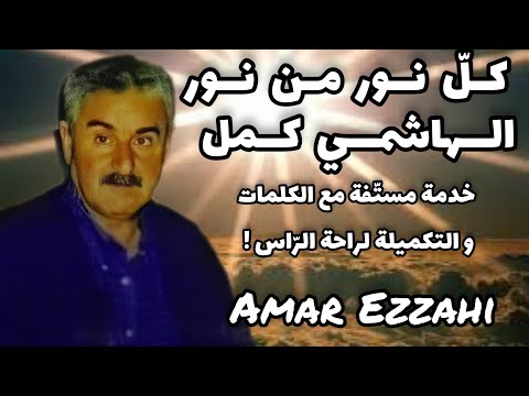 كل نور من نور الهاشمي كمل خدمة مست فة Amar Ezzahi عمر الزاهي رحمه الله