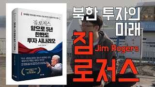 [41화] 북한 투자의 미래는? 짐 로저스의 한반도 투자 시나리오! (짐 로저스 2편)