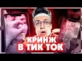 БУСТЕР СМОТРИТ ТИК ТОК/ КРИНЖ ТИК ТОК #7 / СМЕШНЫЕ МОМЕНТЫ TIKTOK