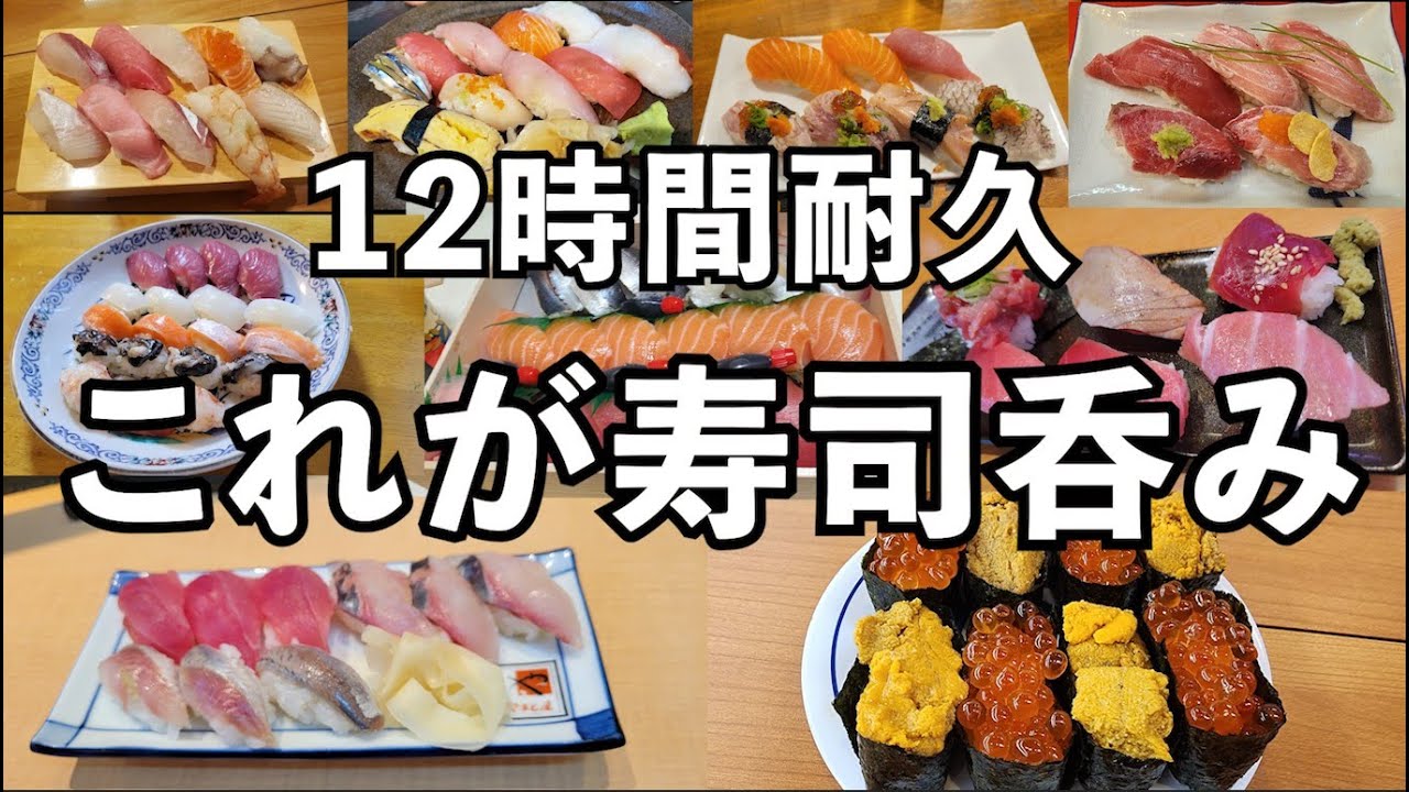 12時間寿司呑みスペシャル【ケニチ寿司呑み】