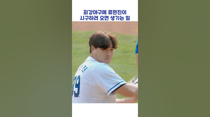 최강야구에 류현진이 시구하러 오면 생기는 일 #shorts