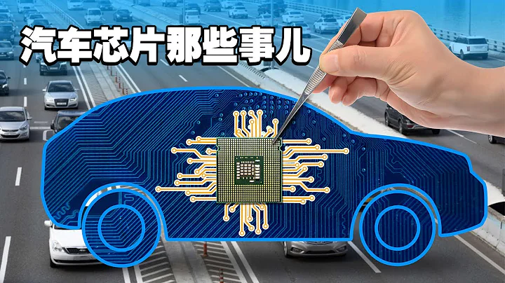 【四萬說車】汽車晶元那些事兒 - 天天要聞