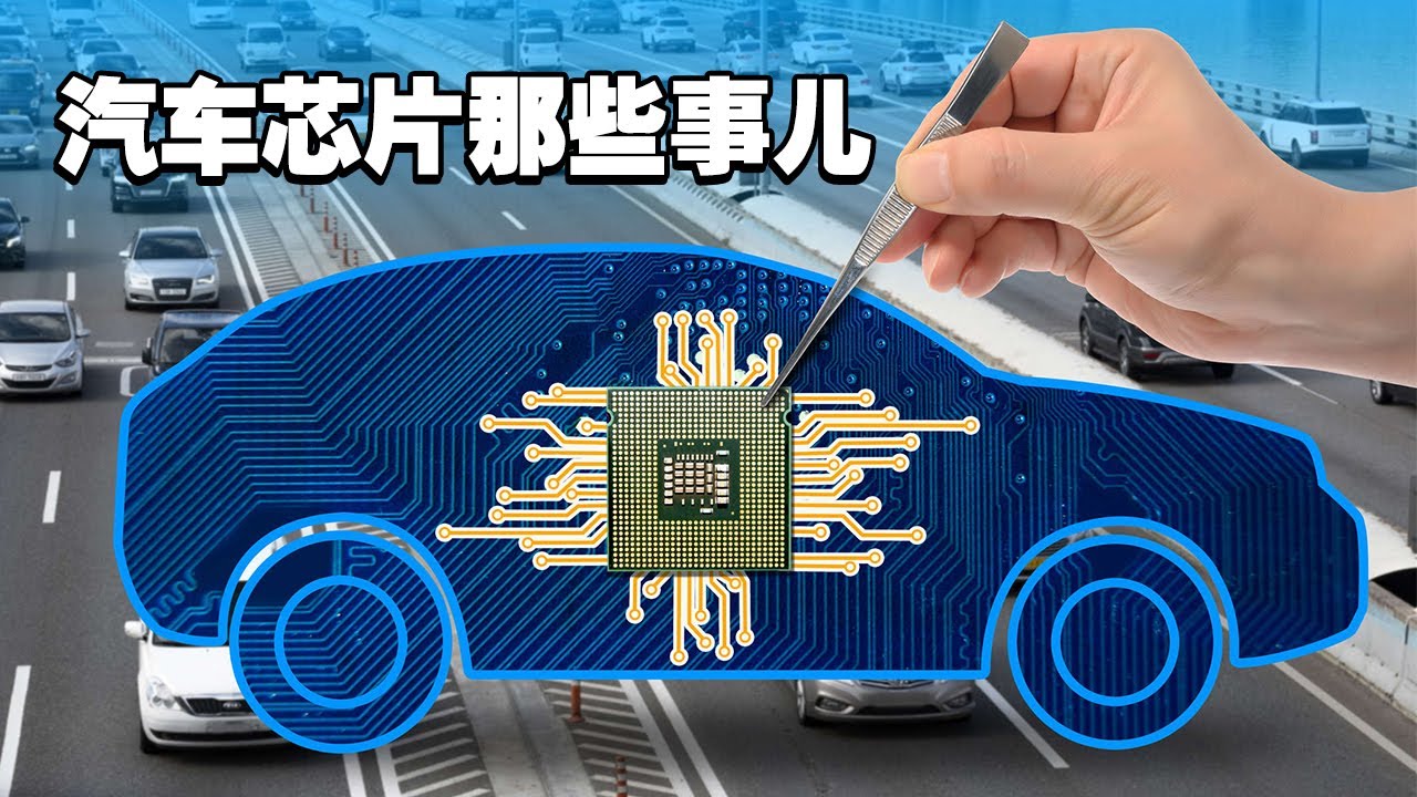 【四万说车】汽车芯片那些事儿 YouTube