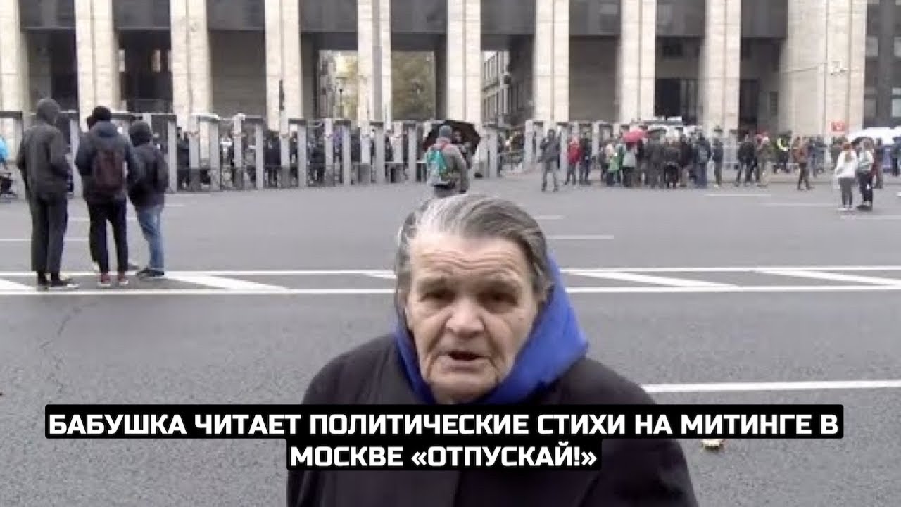 Митинг стих. Бабушки на митинге. Стихотворение про митинги. Агрессивные бабки. Бабушка на митинге с зеркалом.