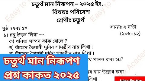 চতুৰ্থ সাময়িকী মান নিৰূপন চতুৰ্থ শ্ৰেণী EVS Question Paper class 4 || 4th Unit Term assessment 2025