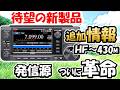 【新時代到来】待望IC-7100 後継機種 アメリカで追加情報が発表 各種スペックを詳細に予測 アマチュア無線 FTX-1 IC-7100 X-026