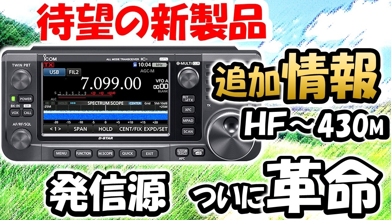 A New Era Has Arrived] The long-awaited successor to the IC-7100