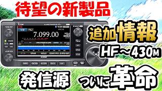 A New Era Has Arrived] The long-awaited successor to the IC-7100