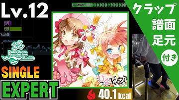 【DDR WORLD】Lv.12 ちくわパフェだよ☆ＣＫＰ（ESP）【譜面＋足元＋クラップ】