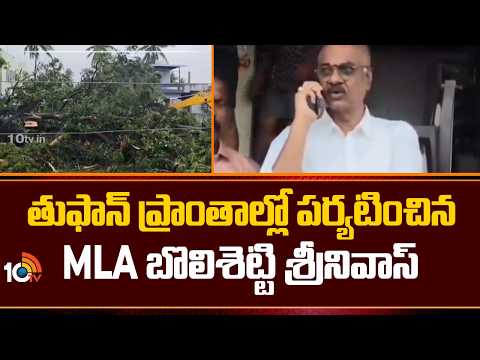 MLA Bolisetty | Arnab cyclone Affected Areas|తుఫాన్ ప్రాంతాల్లో పర్యటించిన MLA బొలిశెట్టి శ్రీనివాస్ - 10TVNEWSTELUGU