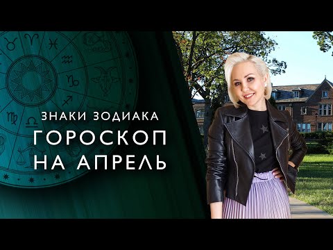 HOROSCOPE for April 2021 for ZODIAC SIGNS (forecast by VASILISA VOLODINA)