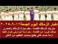 زمالك اليوم مفاجاة البرازيلي خوان الفينا مباريات الزمالك القادمة موقف فيريرا ازمة غالي يطيح بالخطيب 