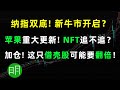 纳指双底形成！新一轮牛市开启？苹果重大更新！一借壳股可能要翻倍！ NFT能追吗? AAPL MSFT LI XPEV PSAC RYB NCTY SOS FENG 阿明说美股