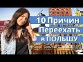 10 причин переехать в Польшу. Плюсы жизни в Польше