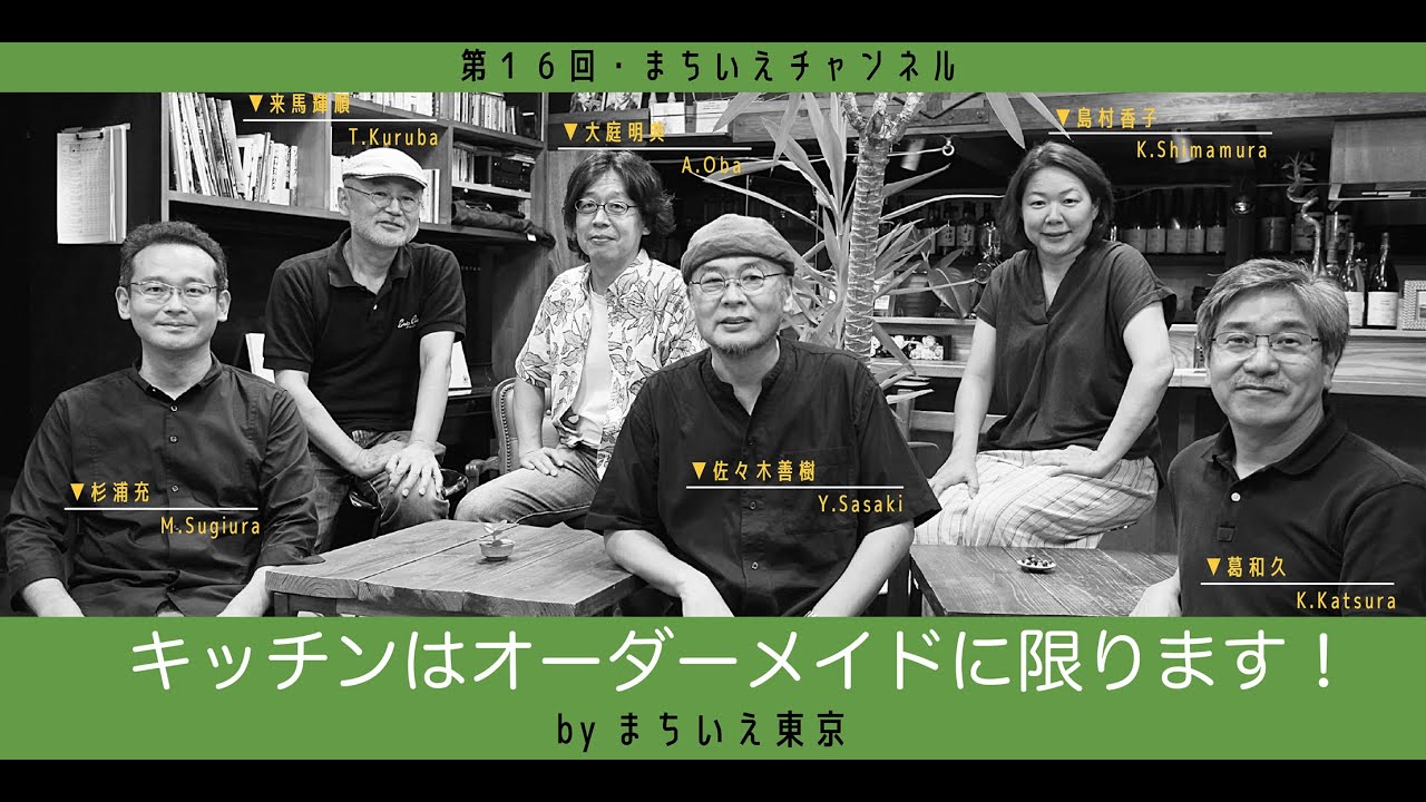 キッチンはオーダーメイドに限ります！／まちいえチャンネル第16回 byまちいえ東京
