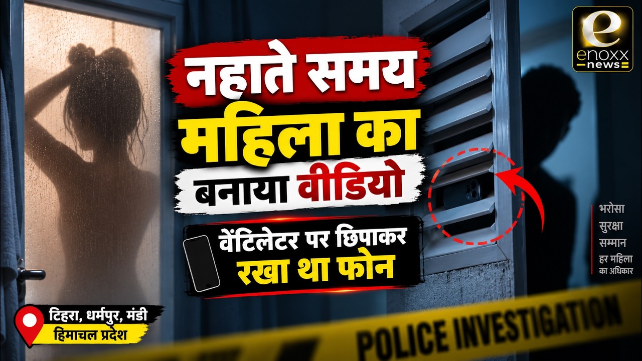 नहाते समय महिला का बनाया Video! Ventilator पर छिपा था Phone | Mandi News | Himachal News Today