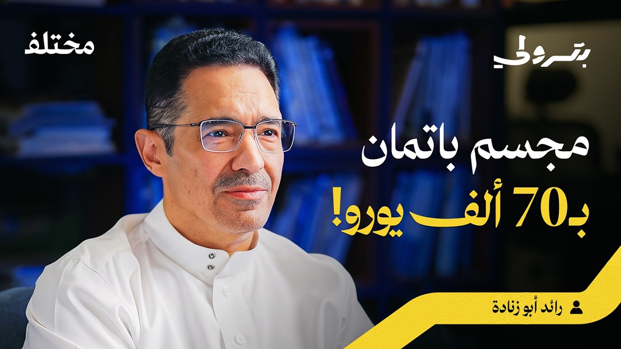 صورة مصغرة من يوتيوب - بودكاست بترولي: صناعة الأبطال الخارقين: كيف يتحول الخيال إلى مليارات