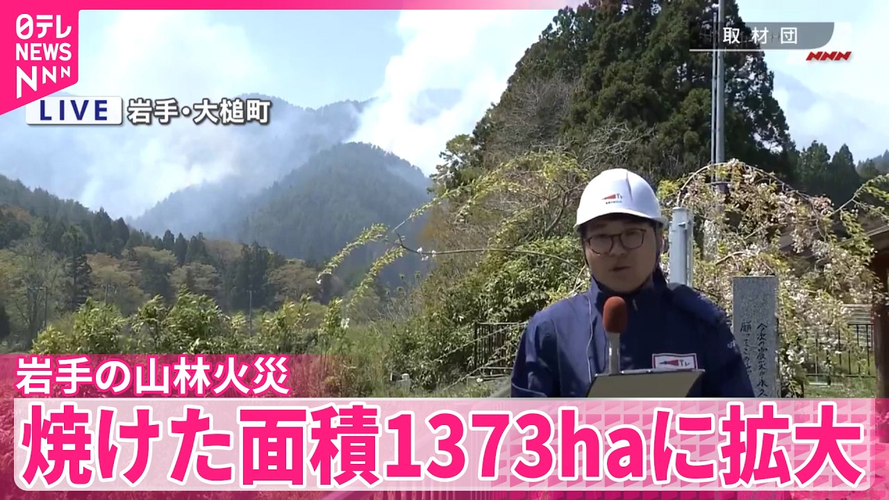 いまだ鎮圧に至らず】岩手の山林火災 焼けた面積1373haに拡大 - YouTube