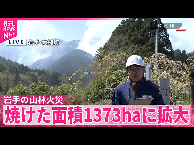 いまだ鎮圧に至らず】岩手の山林火災 焼けた面積1373haに拡大 - YouTube