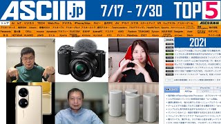 『今週のASCII.jp注目ニュースベスト5 』2021年7月30日配信