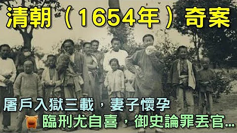 清朝（1654年）奇案：屠戶入獄三載，妻子懷孕，臨刑尤自喜，御史論罪丟官... - 天天要聞