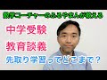 数学コーチャーふるやまんの教育談義！中学受験　低学年の先取り学習　どこまでさせればいい？最難関中に合格させるために必要な力を教えます！