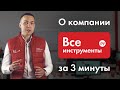 О компании ВсеИнструменты.ру за 3 минуты.