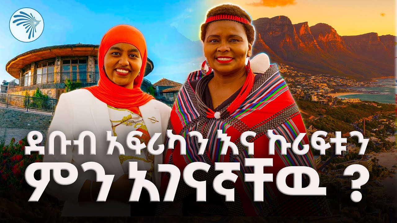 የደቡብ አፍሪካ የቅርስ ወር የመክፈቻ ፕሮግራም |ምን አለሽ አዳስ|@ArtsTvWorld ​