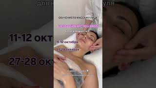 ОБУЧЕНИЕ ПО МАССАЖУ ЛИЦА С НУЛЯ #массажлица#обучениемассажулица