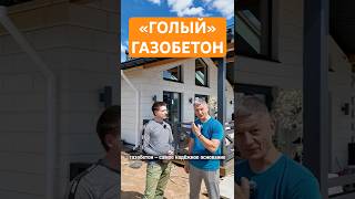 Голый газобетон развалится или нет? Глеб Грин про страхи