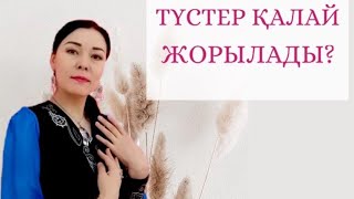 Түс қалай жорылады? Түс жоруда нені білу керек? Қайталанатын түстердің мәні. Қазақы символдар