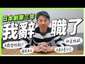 台灣人在日本創業三年，居然因為這原因必須辭去社長職位？！