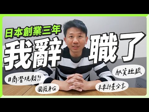 台灣人在日本創業三年，居然因為這原因必須辭去社長職位？！