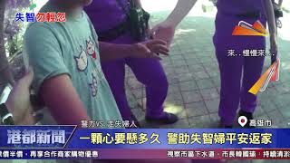 1080805【港都新聞】一顆心要懸多久 警助失智婦平安返家