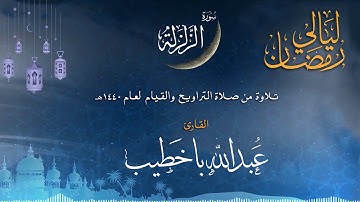 سورة الزلزلة | القارئ عبدالله باخطيب| من ليالي رمضان 1440هـ |